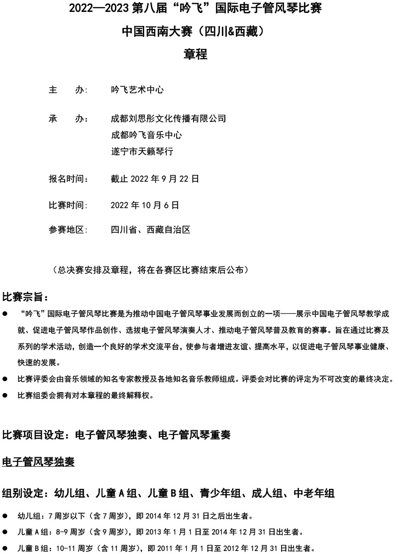 中国西南大赛（四川&西藏）章程  第八届”AG电竞·俱乐部“国际电子管风琴比赛-1.jpg