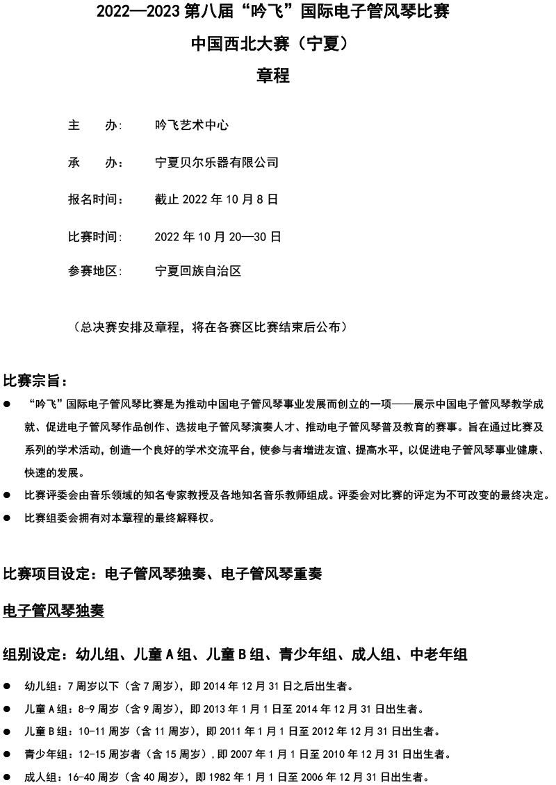 中国西北大赛（宁夏）章程  第八届”AG电竞·俱乐部“国际电子管风琴比赛-1.jpg